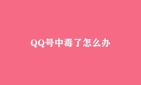 QQ号中毒了怎么办