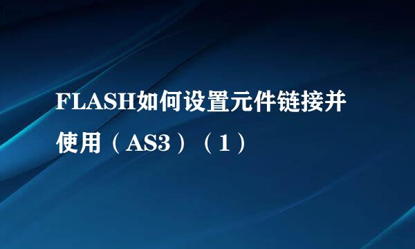 FLASH如何设置元件链接并使用（AS3）（1）