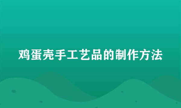 鸡蛋壳手工艺品的制作方法