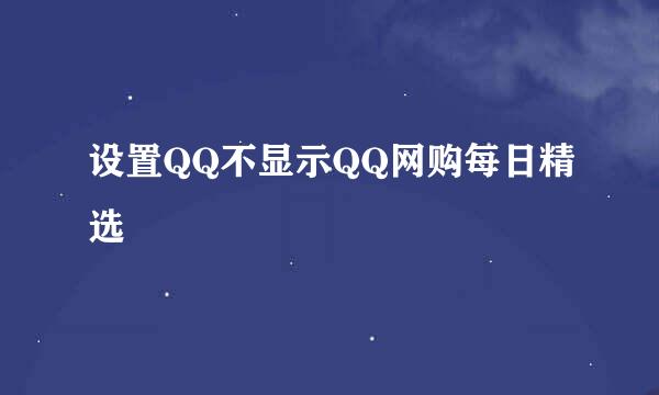 设置QQ不显示QQ网购每日精选