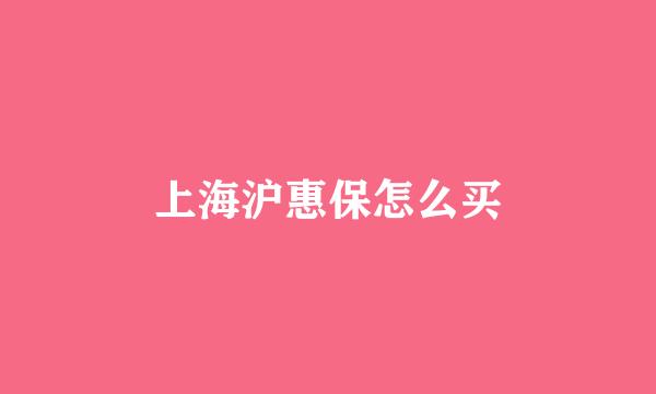 上海沪惠保怎么买