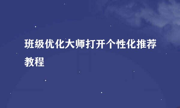 班级优化大师打开个性化推荐教程