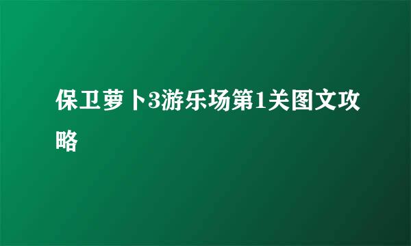 保卫萝卜3游乐场第1关图文攻略