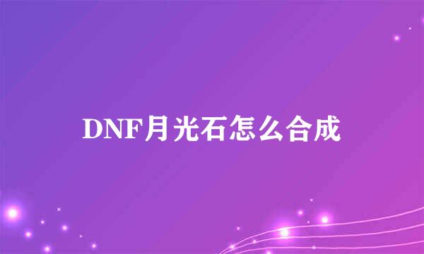 DNF月光石怎么合成