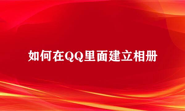 如何在QQ里面建立相册