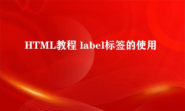 HTML教程 label标签的使用