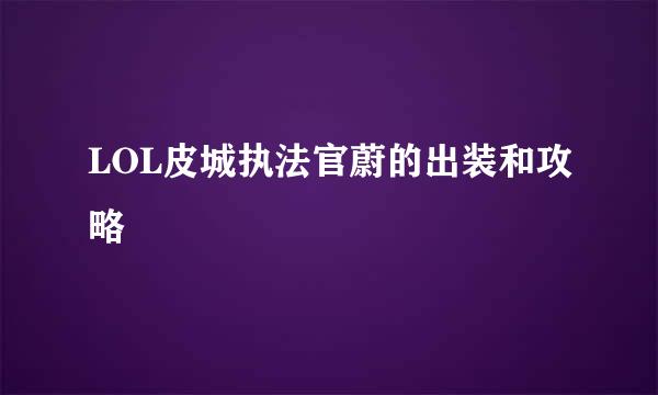 LOL皮城执法官蔚的出装和攻略