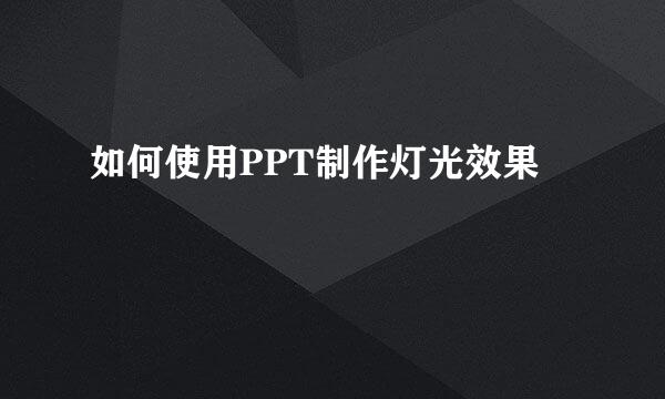 如何使用PPT制作灯光效果