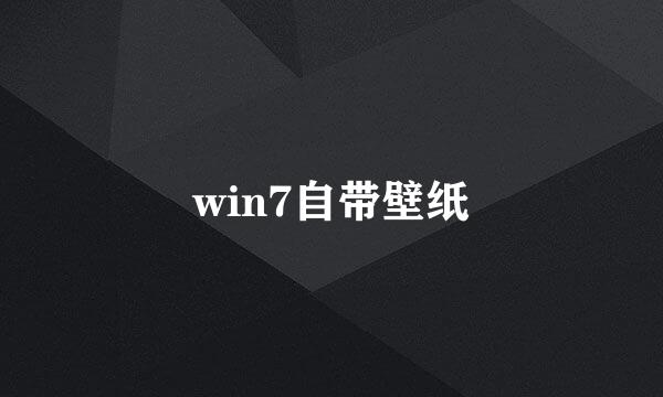 win7自带壁纸