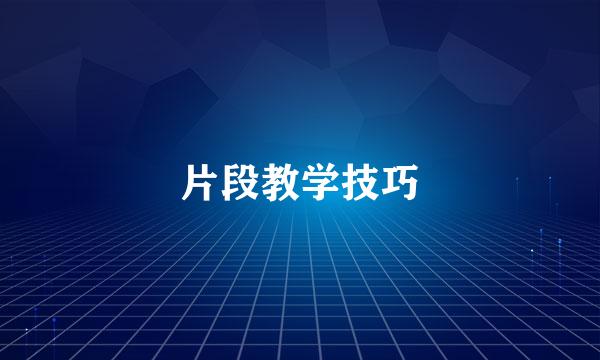 片段教学技巧