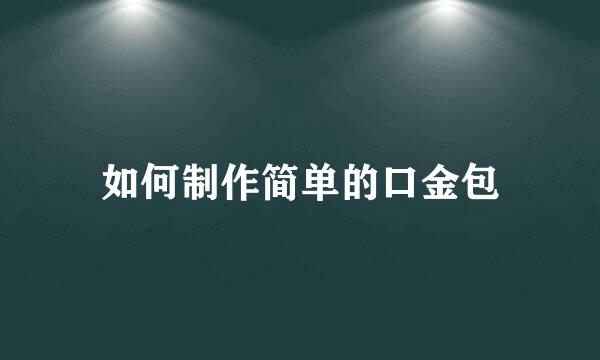 如何制作简单的口金包