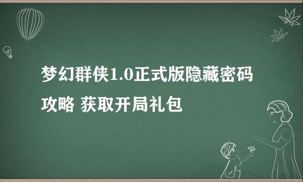 梦幻群侠1.0正式版隐藏密码攻略 获取开局礼包