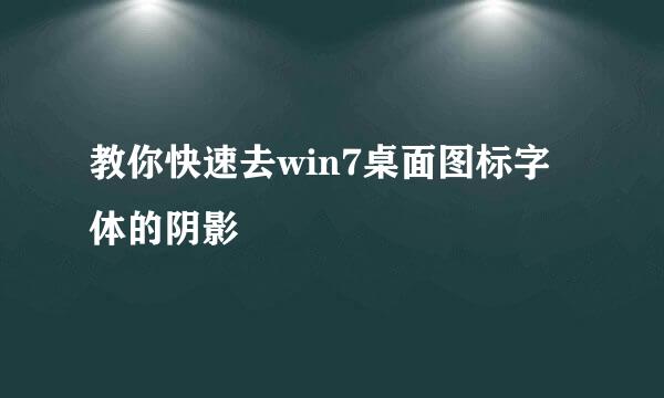 教你快速去win7桌面图标字体的阴影