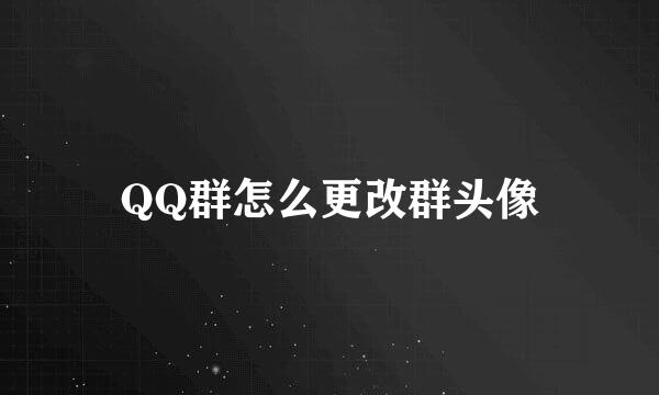 QQ群怎么更改群头像