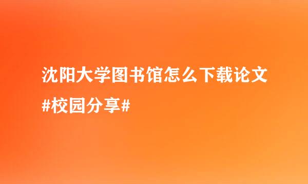 沈阳大学图书馆怎么下载论文#校园分享#