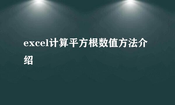 excel计算平方根数值方法介绍