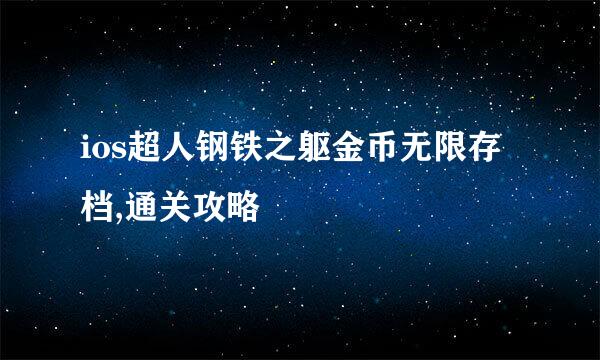 ios超人钢铁之躯金币无限存档,通关攻略