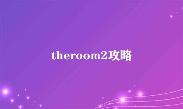 theroom2攻略