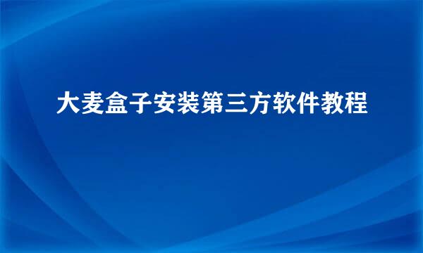 大麦盒子安装第三方软件教程