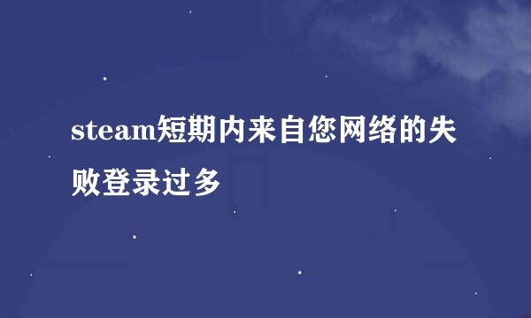 steam短期内来自您网络的失败登录过多