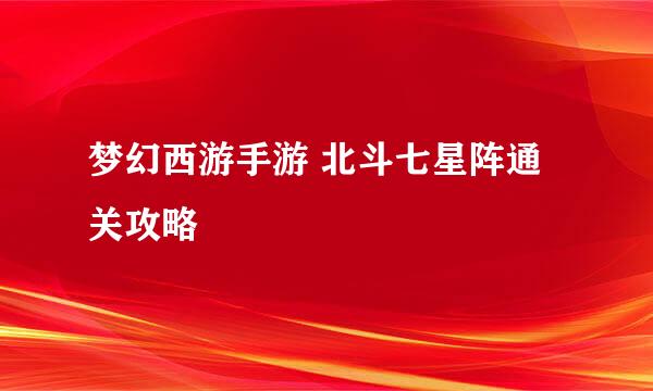 梦幻西游手游 北斗七星阵通关攻略