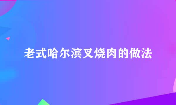 老式哈尔滨叉烧肉的做法