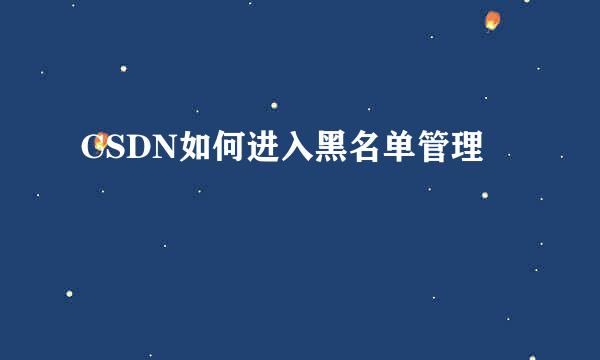 CSDN如何进入黑名单管理