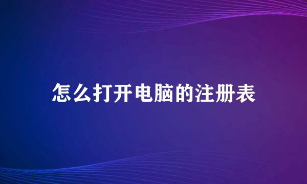 怎么打开电脑的注册表