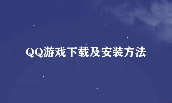 QQ游戏下载及安装方法