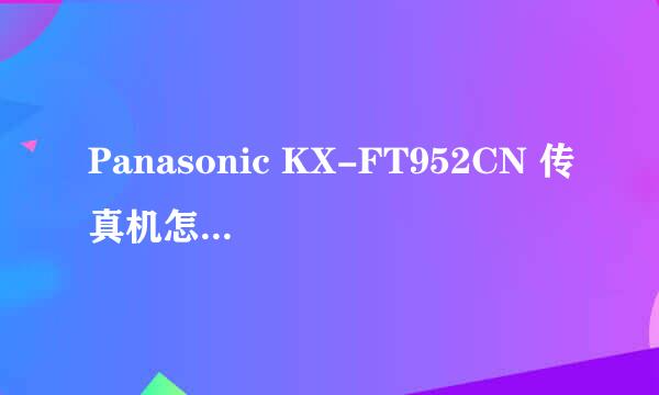 Panasonic KX-FT952CN 传真机怎么发传真