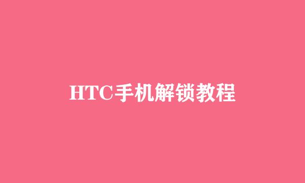 HTC手机解锁教程