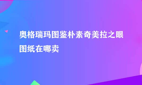 奥格瑞玛图鉴朴素奇美拉之眼图纸在哪卖