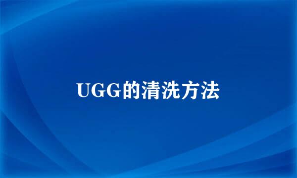 UGG的清洗方法