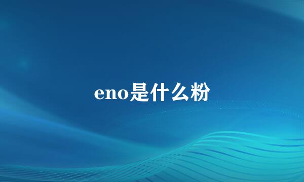 eno是什么粉