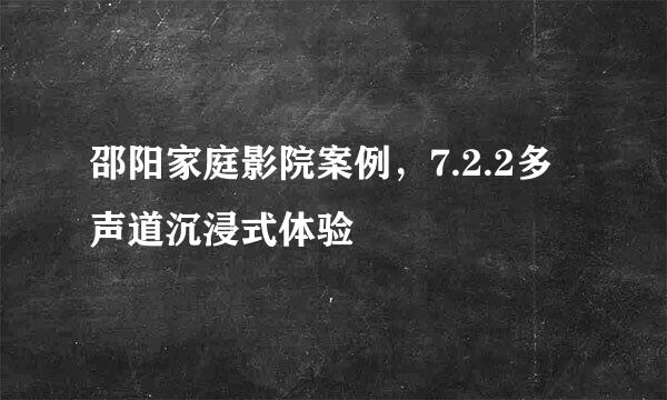 邵阳家庭影院案例，7.2.2多声道沉浸式体验