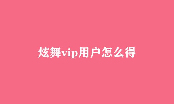 炫舞vip用户怎么得