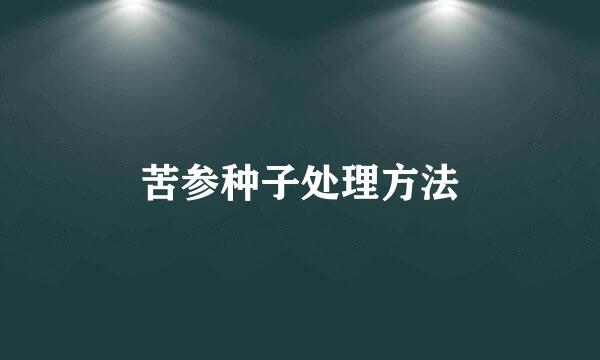 苦参种子处理方法