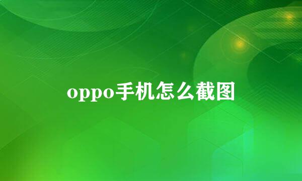 oppo手机怎么截图