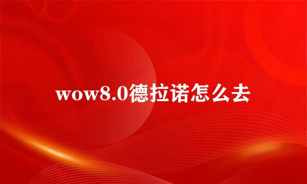 wow8.0德拉诺怎么去