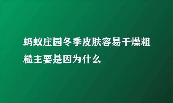 蚂蚁庄园冬季皮肤容易干燥粗糙主要是因为什么