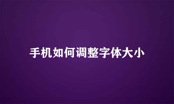 手机如何调整字体大小