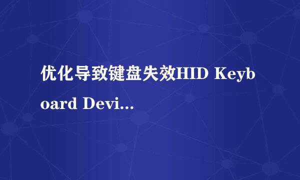 优化导致键盘失效HID Keyboard Device出现叹号