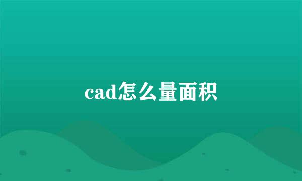 cad怎么量面积