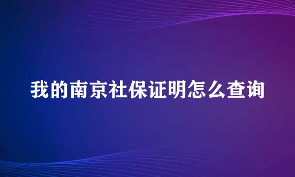 我的南京社保证明怎么查询