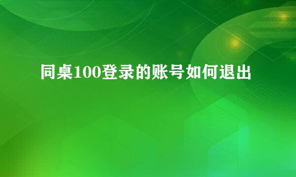 同桌100登录的账号如何退出