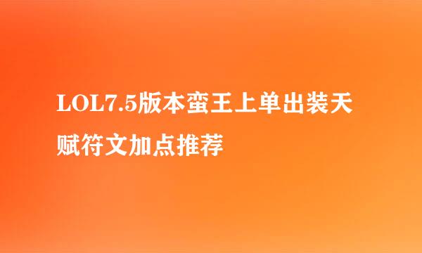 LOL7.5版本蛮王上单出装天赋符文加点推荐