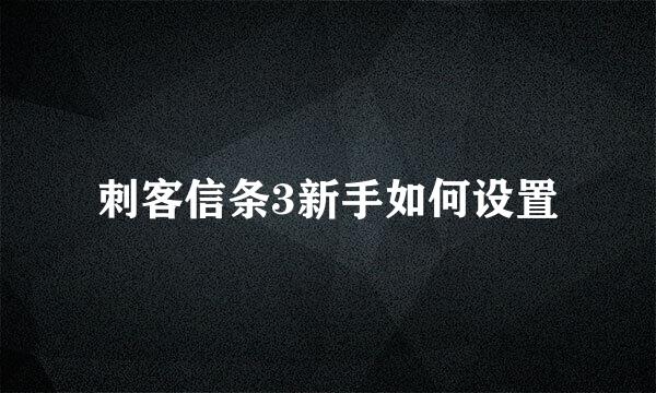 刺客信条3新手如何设置