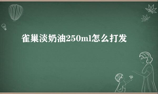 雀巢淡奶油250ml怎么打发