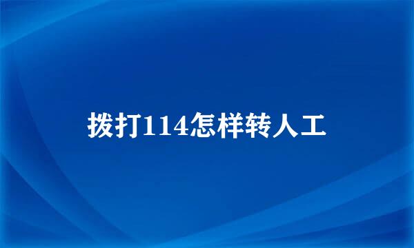 拨打114怎样转人工