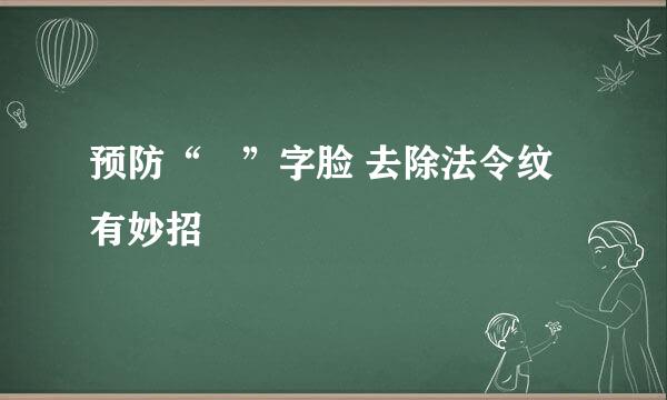 预防“囧”字脸 去除法令纹有妙招